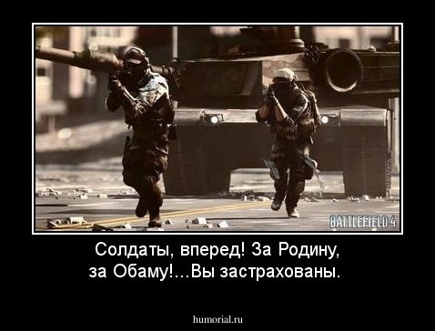 Солдаты, вперед! За Родину, за Обаму!...Вы застрахованы.