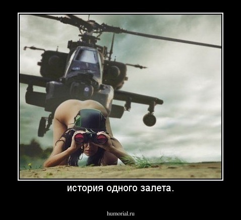 история одного залета.