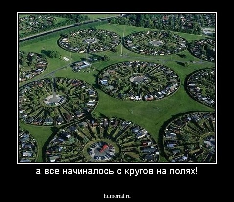 а все начиналось с кругов на полях!