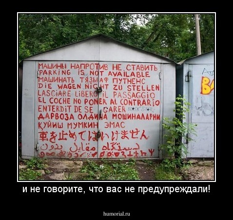 и не говорите, что вас не предупреждали!