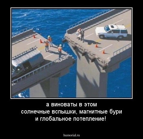 а виноваты в этом солнечные вспышки, магнитные бури и глобальное потепление!
