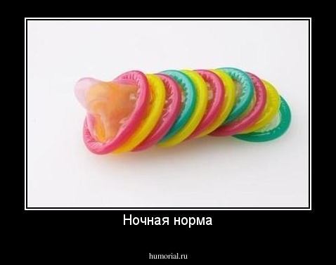 Ночная норма