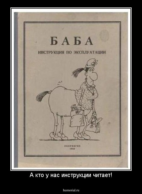 А кто у нас инструкции читает!