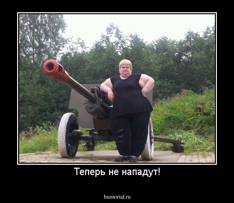 Теперь не нападут!