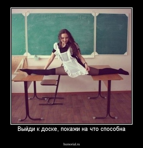 Выйди к доске, покажи на что способна