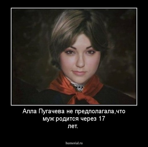 Алла Пугачева не предполагала,что муж родится через 17 лет.
