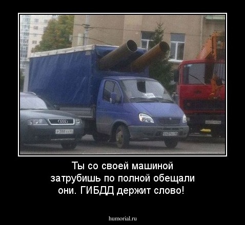 Ты со своей машиной затрубишь по полной обещали они. ГИБДД держит слово!