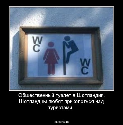 Общественный туалет в Шотландии. Шотландцы любят приколоться над туристами. 