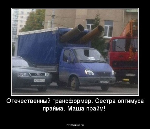 Отечественный трансформер. Сестра оптимуса прайма. Маша прайм!