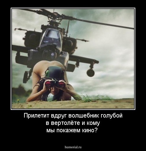 Прилетит вдруг волшебник голубой в вертолёте и кому мы покажем кино?
