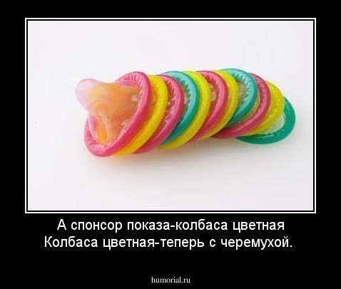 А спонсор показа-колбаса цветная
Колбаса цветная-теперь с черемухой.