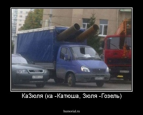 КаЗюля (ка -Катюша, Зюля -Гозель)