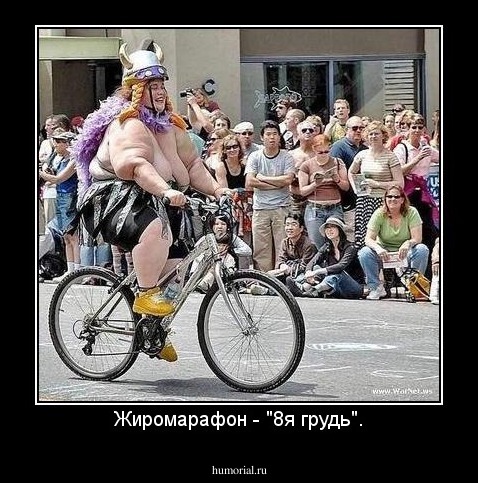 Жиромарафон - "8я грудь".