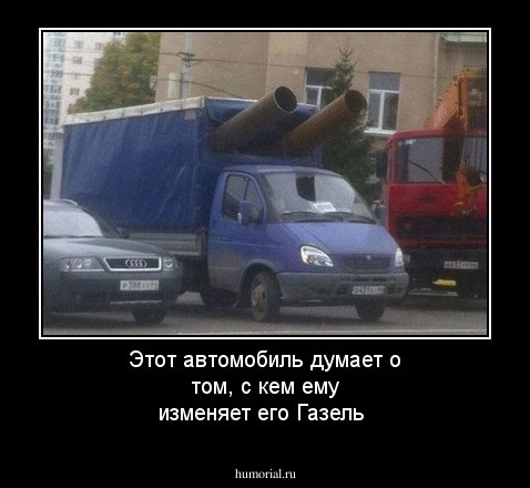 Этот автомобиль думает о том, с кем ему изменяет его Газель