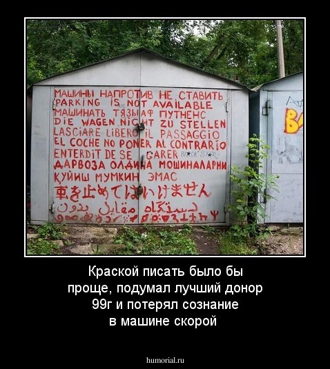 Краской писать было бы проще, подумал лучший донор 99г и потерял сознание в машине скорой