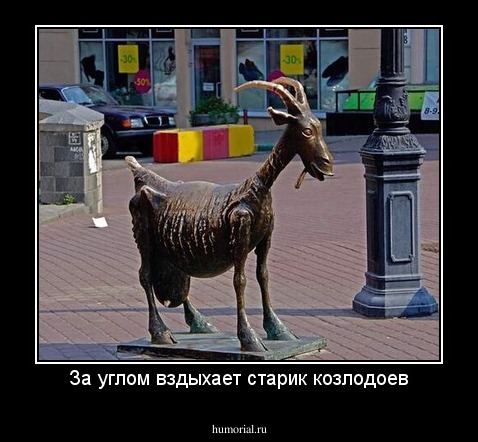 За углом вздыхает старик козлодоев