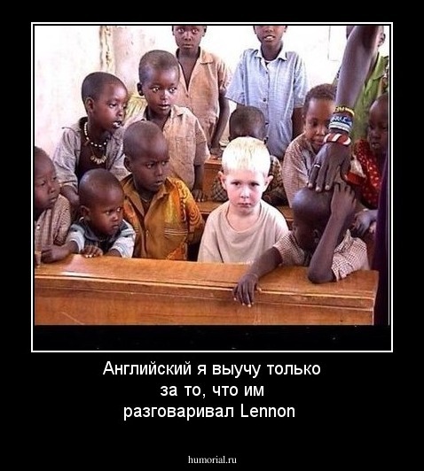 Английский я выучу только за то, что им разговаривал Lennon