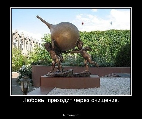Любовь  приходит через очищение.