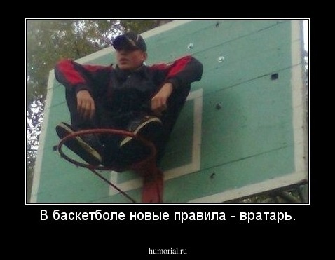 В баскетболе новые правила - вратарь.