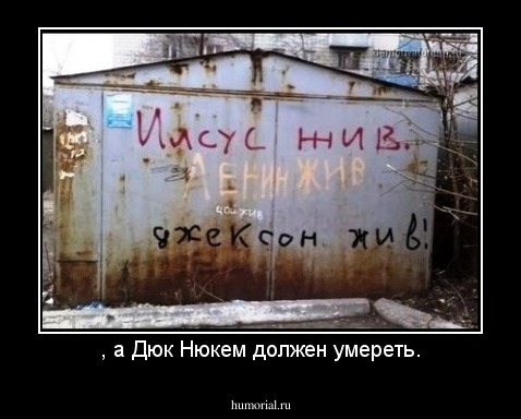 , а Дюк Нюкем должен умереть.