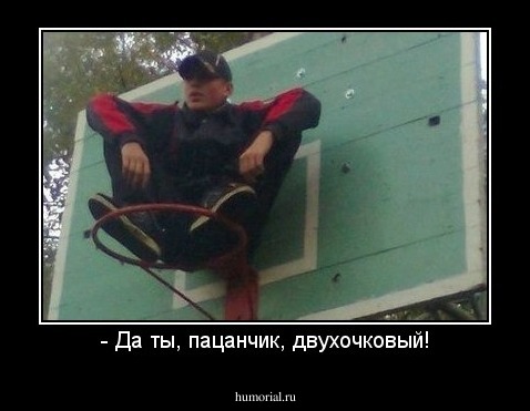 - Да ты, пацанчик, двухочковый!