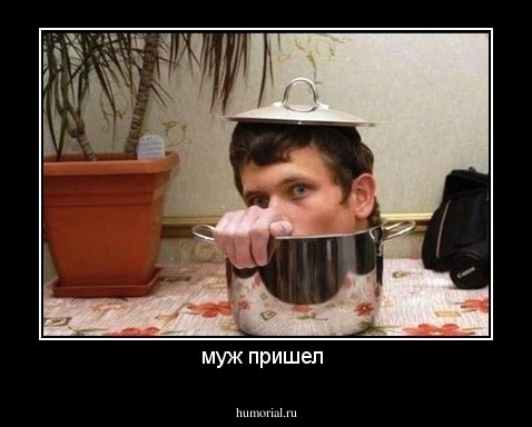 муж пришел 