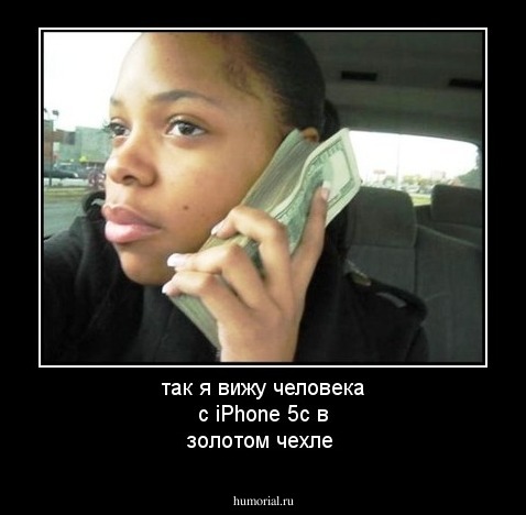 так я вижу человека с iPhone 5c в золотом чехле