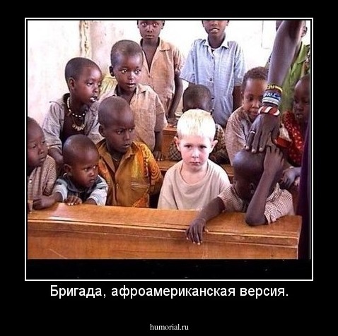 Бригада, афроамериканская версия.
