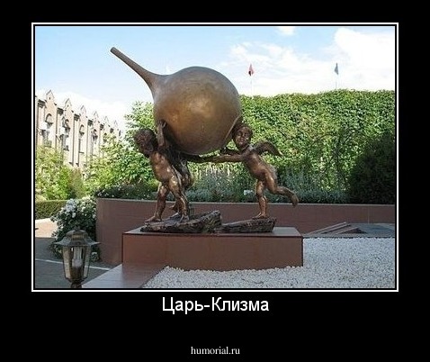 Царь-Клизма