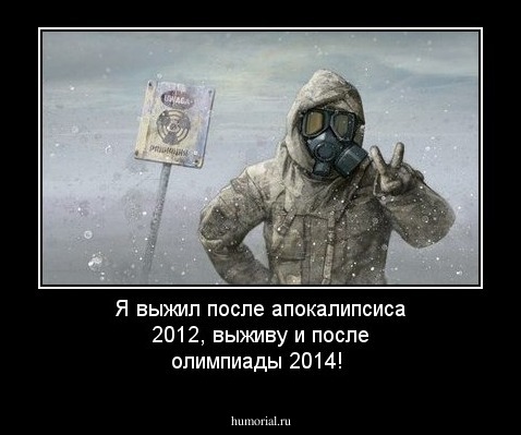 Я выжил после апокалипсиса 2012, выживу и после олимпиады 2014!