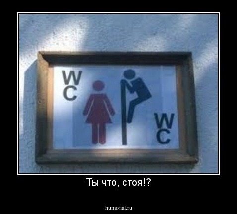 Ты что, стоя!?