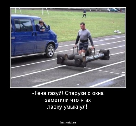 -Гена газуй!!Старухи с окна заметили что я их лавку умыкнул!