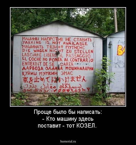 Проще было бы написать: - Кто машину здесь поставит - тот КОЗЕЛ.