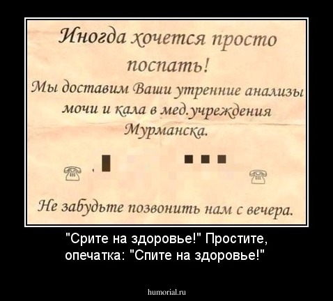 "Срите на здоровье!" 
Простите, опечатка: "Спите на здоровье!"