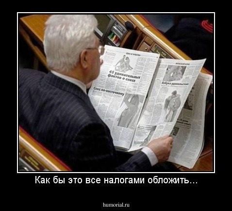 Как бы это все налогами обложить...