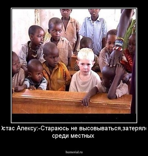 Юстас Алексу:-Стараюсь не высовываться,затерялся среди местных