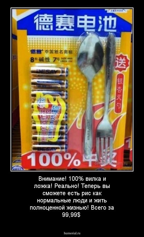 Внимание! 100% вилка и ложка! Реально! Теперь вы сможете есть рис как нормальные люди и жить полноценной жизнью! Всего за 99,99$