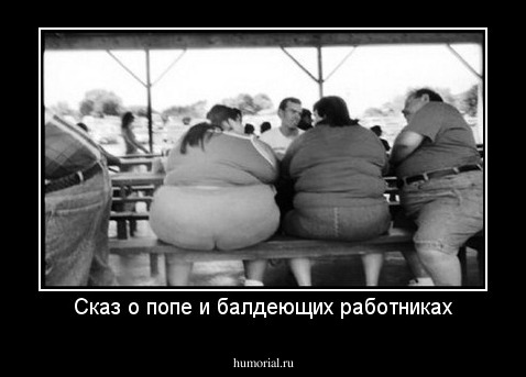 Сказ о попе и балдеющих работниках