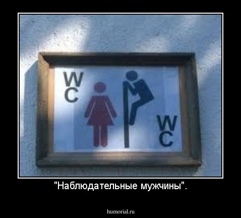 "Наблюдательные мужчины".