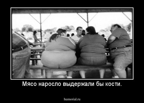 Мясо наросло выдержали бы кости.