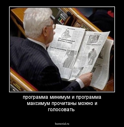 программа минимум и программа максимум   прочитаны можно и голосовать