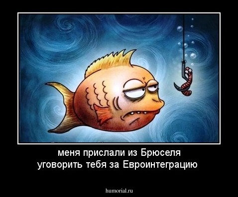 меня прислали из Брюселя уговорить тебя за Евроинтеграцию