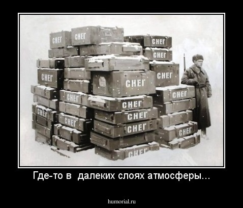 Где-то в  далеких слоях атмосферы...
