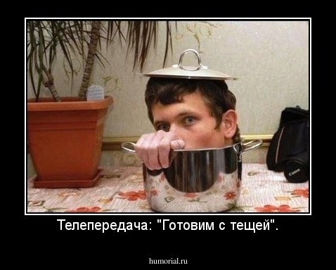 Телепередача: "Готовим с тещей".