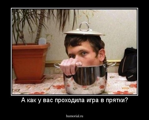 А как у вас проходила игра в прятки?