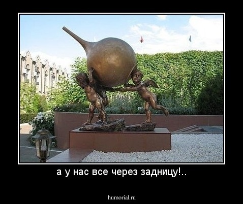 а у нас все через задницу!..
