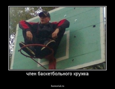 член баскетбольного кружка