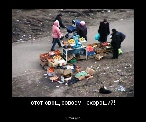 этот овощ совсем нехороший!