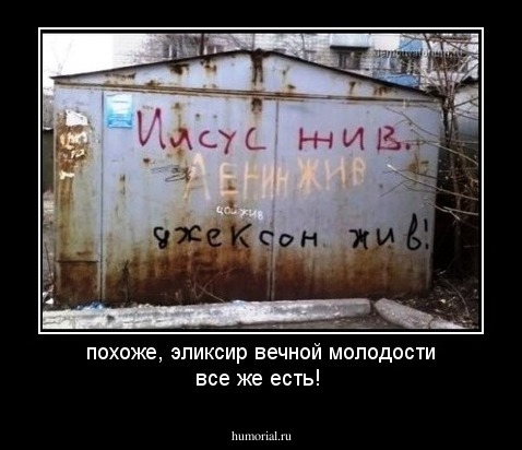 похоже, эликсир вечной молодости все же есть!