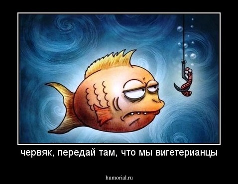 червяк, передай там, что мы вигетерианцы